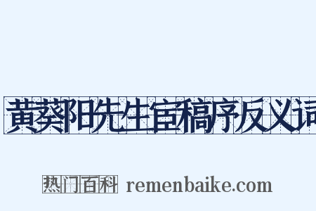 黄葵阳先生宦稿序反义词是什么意思的图片